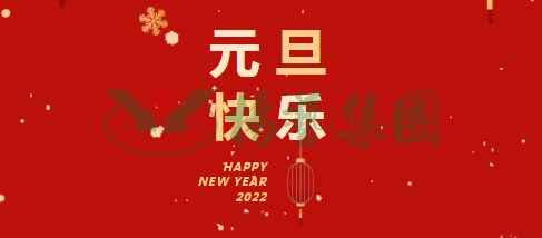 元旦祝福 | 新年胜旧年！一年更比一年好！