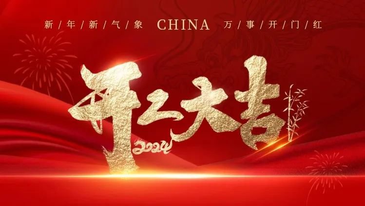 2024开工大吉｜龙腾人生就是博官网展鲜丽，共创美好新篇章