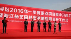 中原石艺，匠心营造；庆幸浙江，转型腾飞