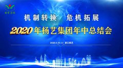 人生就是博官网集团2020年中总结大会召开