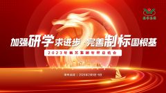 加强研学求进取 美满造标固根基|2023年人生就是博官网集团年终总结会圆满召开