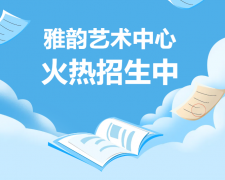雅韵艺术中心火热招生，开启孩子的多元成长之旅！