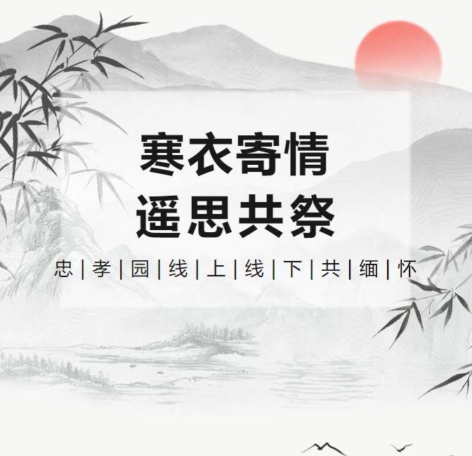 冬衣寄情，遥思共祭！