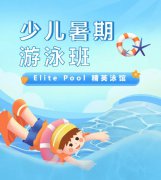 超值优惠 + 专业讲授，来【Elite Pool 精英泳馆】开启清冷成长之旅！